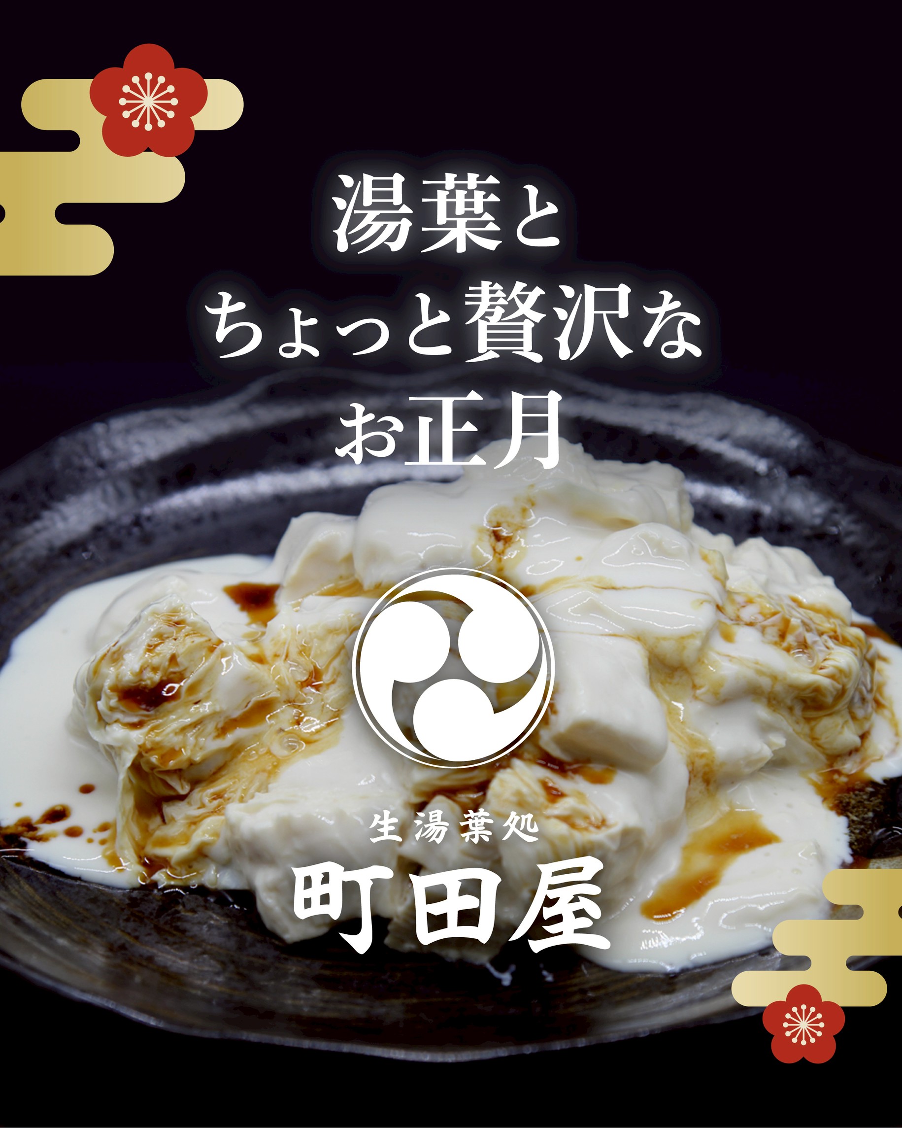 湯葉とちょっと贅沢なお正月セット